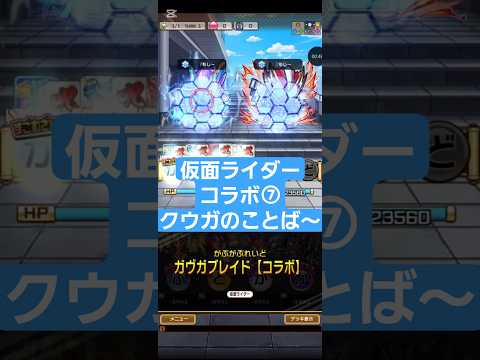 コトダマン☆仮面ライダーコラボ⑦【クウガのことば～解放】