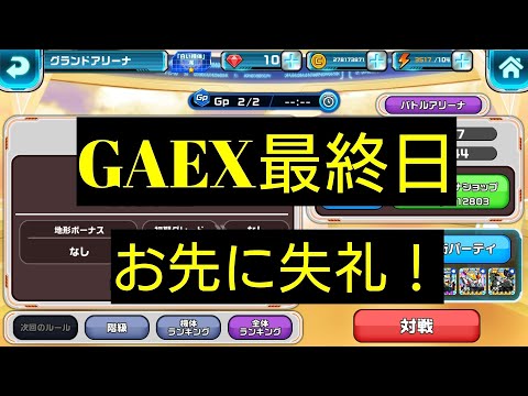 【ガンダムウォーズ】GAEX最終日