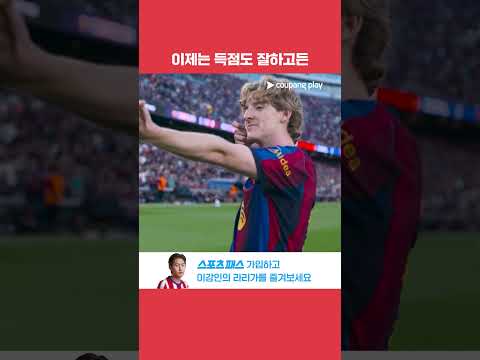 드디어 터진 고든의 리그 데뷔골! l 라리가 l 바르셀로나 vs 헤타페