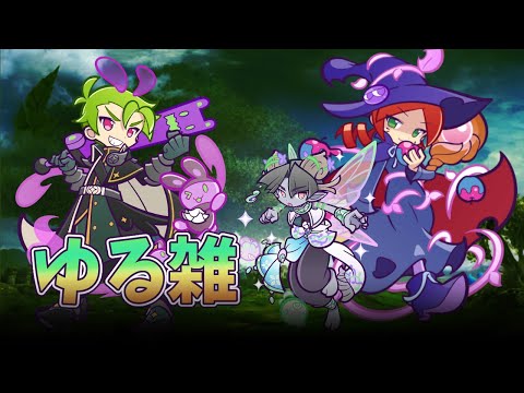 【ぷよクエ】ギルイベ開始！とくもり特訓シリーズも見ていこう✨