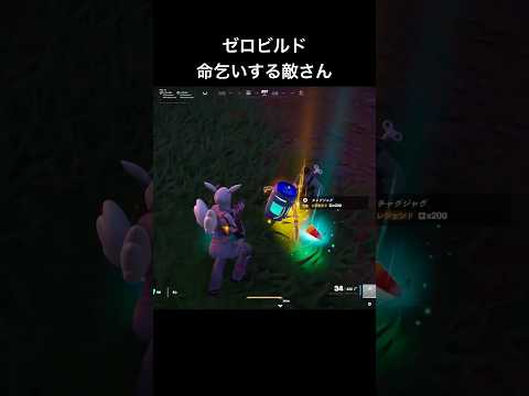 ゼロビルド｜世の中そんなに甘くない#ゼロビルド#ゼロビ#Fortnite#フォートナイト