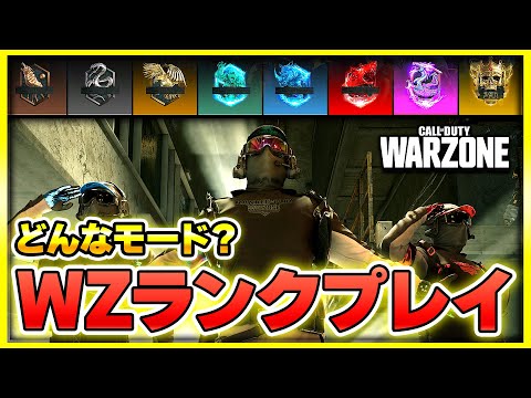 【CoD:WARZONE】最近、Rushで流行っている『WZランク』とは？【ぐっぴー】
