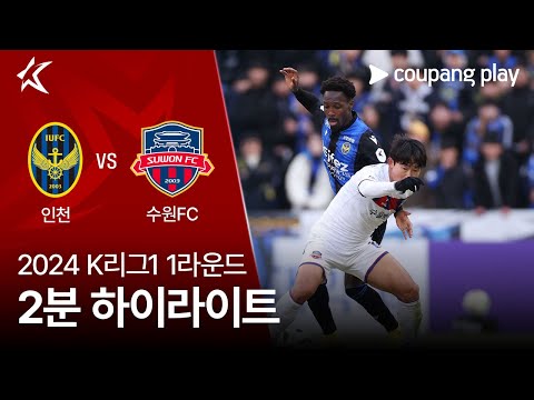 [2024 K리그1] 1R 인천 vs 수원FC 2분 하이라이트