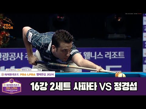사파타vs정경섭 16강 2세트[하이원리조트 PBA챔피언십 2024]
