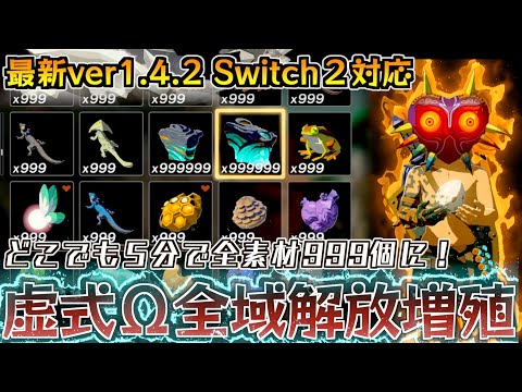 【最新ver1.4.2対応】最新の「虚式Ω全域解放無限増殖バグ」でどこでも全てのアイテムを5分で999にできるようになりました。【ゼルダの伝説ティアーズオブザキングダム】【ティアキン】