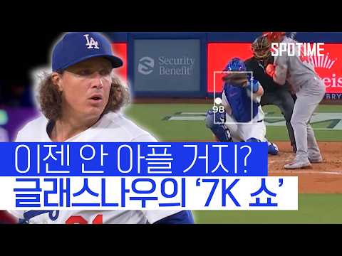 글래스나우 7이닝 7K 쇼! 그럼에도 팀은 패배? 