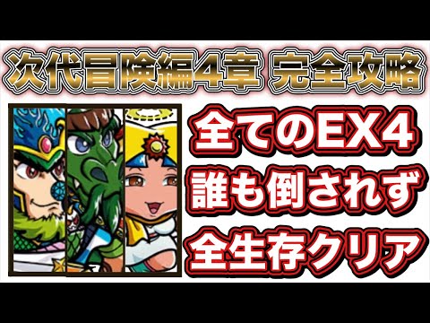 【ワンコレ】必見EX4をAUTO速攻30秒クリアや全生存攻略まできっと刺さるバトルを完全収録！【ワンダーコレクション】