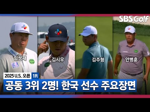 [2025 U.S.오픈] 공동 3위에 2명이나!? 출발이 좋은 한국 선수 주요장면_1R