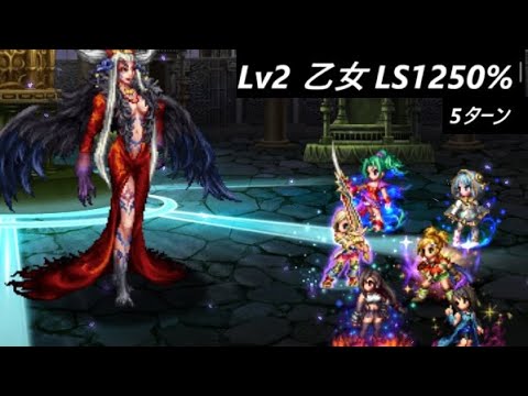 【FFBE】真シリーズボスアルティミシアLv2  LS1250% 戦場を駆けし乙女