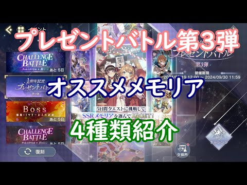 【レスレリ】プレゼントバトル第3弾 オススメ紹介【メモリア】