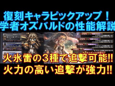 【オクトラ大陸の覇者】ソリスティアの復刻!学者オズバルドの性能解説!火氷雷の3属性で追撃可能!威力230の追撃は高火力で便利!
