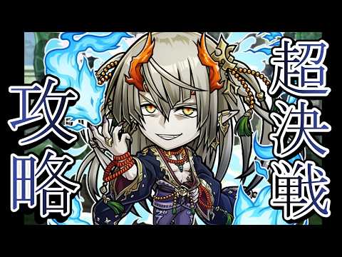 【コトダマン】ゾウチョウ天海 超決戦 攻略どうしてる？