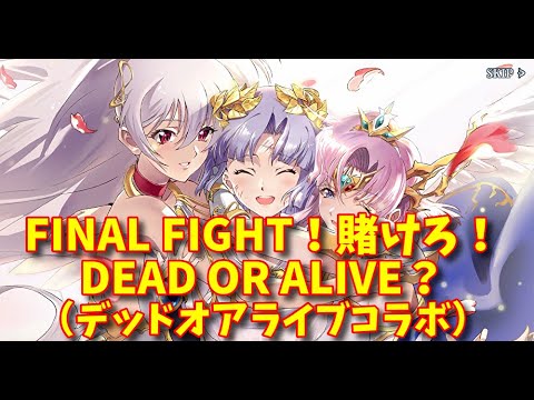 【ランモバ】 FINAL FIGHT！賭けろ！DEAD OR ALIVE？（デッドオアライブコラボ） 【無課金奮闘記】