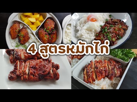 รวม4สูตรหมักไก่ที่ทำบ่อยที่ส