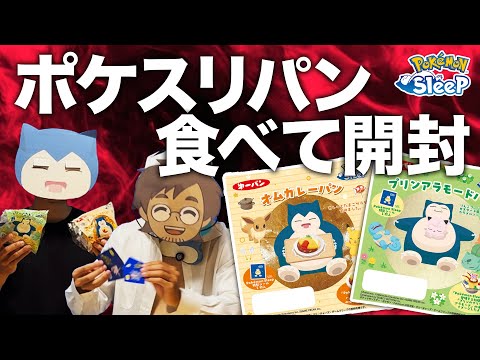 【ポケモンスリープ】ポケスリコラボのポケモンパンを食べるカビゴンとデコキャラシールを開封するネロリ博士