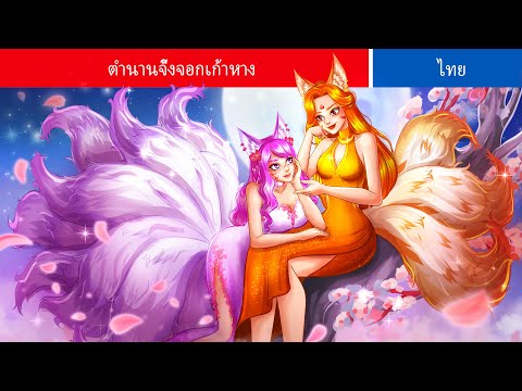 LIVESTREAM|ตำนานจิ้งจอกเก้าห