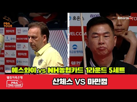 5세트 에스와이(산체스)vsNH농협카드(마민껌)[웰컴저축은행 PBA 팀리그 1R]