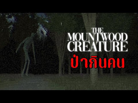 ตำนานป่ากินคน|TheMountWood