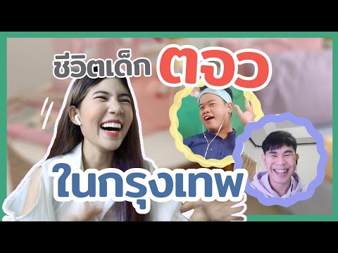ไปกรุงเทพครั้งแรกของเด็กต่างจั ไปกรุงเทพครั้งแรกของเด็กต่างจั