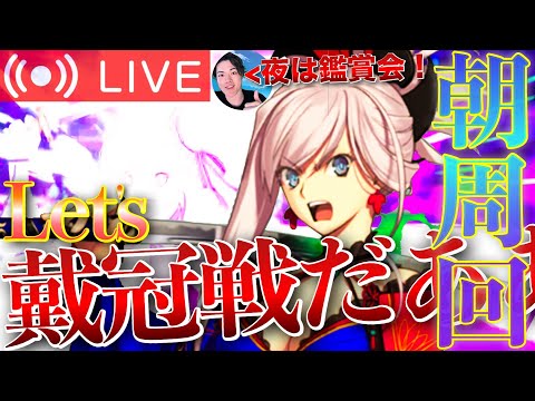 【FGO】戴冠戦周回メイン！素材周回も！【初見歓迎】