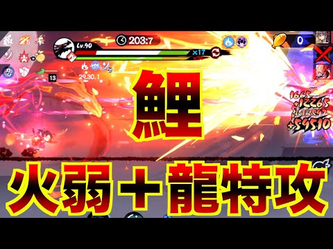 火弱龍特攻の鯉で大名府を走りきる【忍者マストダイ】