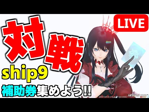 【アンレ対戦会】今夜は「雷デッキ」を触ってみようかな【PSO2NGS/ship9】【ライブ配信】