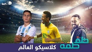 طقطقة – كلاسيكو العالم البرازيل والأرجنتين