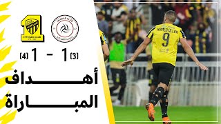 أهداف وركلات ترجيح مباراة الاتحاد والشباب – كأس خادم الحرمين الشريفين دور الـ16