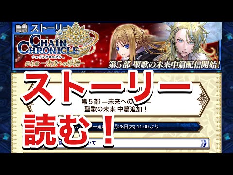 【チェンクロ】聖歌の未来　中篇！