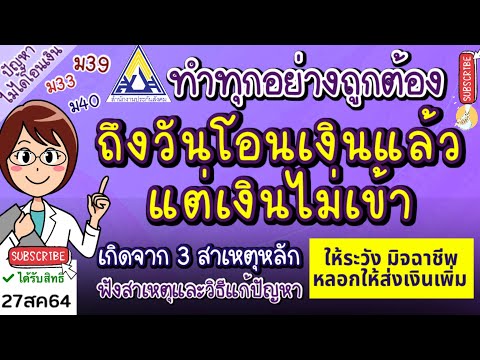 3-สาเหตุหลัก-เงินไม่โอนให้-ม33 3-สาเหตุหลัก-เงินไม่โอนให้-ม33