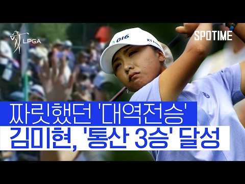 LPGA를 정복했던 154cm의 기적, 슈퍼 땅콩 김미현을 아시나요?  #LPGA