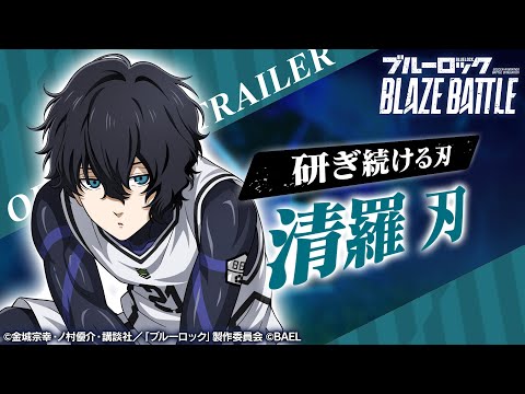 【新選手紹介】清羅 刃 トレーラームービー 【ブルーロック BLAZE BATTLE公式】