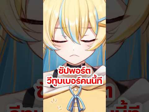 ซัปพอร์ตวีทูบเบอร์หน่อยได้มั้ย