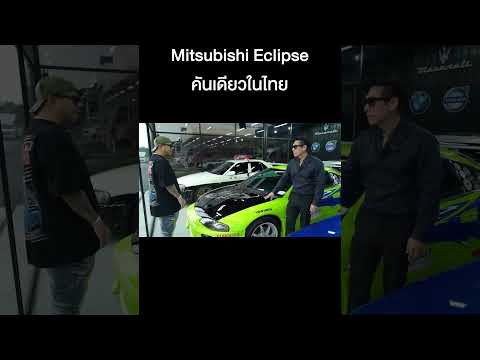 MitsubishiEclipseคันเดียวในไ