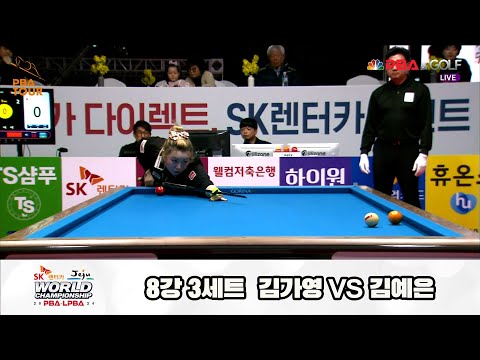 김예은vs김가영 8강 3세트[SK렌터카 제주 LPBA월드챔피언십2024]