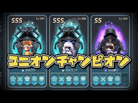 爆速で終わらせる「ユニオンチャンピオン」　戦闘力比較もあるよ【メイプルストーリー】