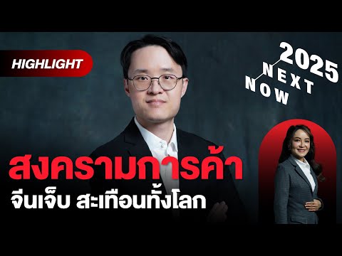 ทรัมป์2.0เขย่าสงครามการค้าก