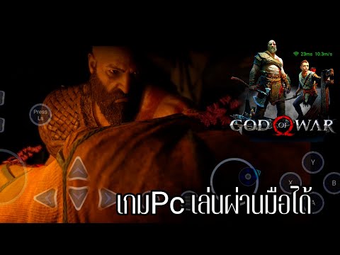 Godofwar:เล่นเกมคอมผ่านมื