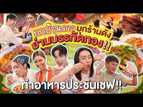 ยกบ้านดาวบุกร้านดังย่านบรรทัดท