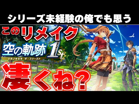 【やっぱ日本のゲームなんだわ】シリーズ未経験だがかなり楽しめる凄いリメイク！シリーズファンの方聞きたいのですが『空の軌跡 the 1』の楽しみ方ってこれであってますか？【体験版感想とプレイ紹介】