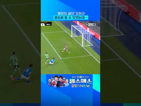 오현규는 골대가 밉다 