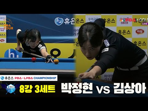 박정현vs김상아 8강 3세트[휴온스 LPBA챔피언십]