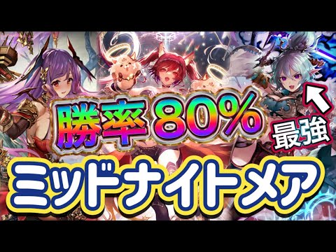 【シャドバWB】勝率80%対戦のリプレイもアリ！序盤や中盤を強化！ミッドレンジナイトメア&マリガン説明！