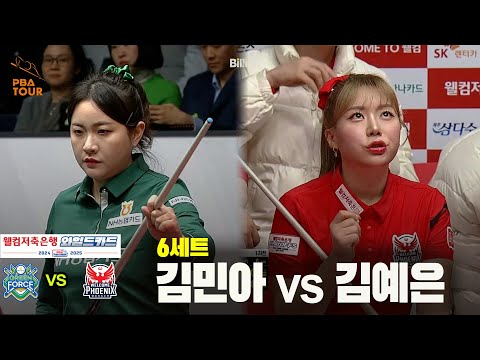 [PBA 팀리그 와일드카드 1경기]6세트 NH농협카드(김민아) vs 웰컴저축은행(김예은)