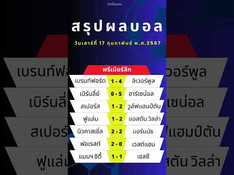 ผลบอลพรีเมียร์ลีกเมื่อคืน17-2