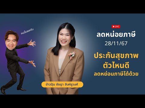 [LIVE🔴]ประกันสุขภาพตัวไหนดี