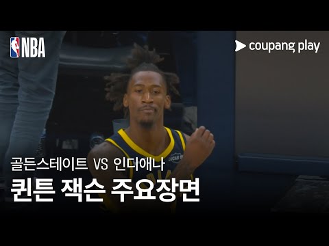 [NBA] 골든스테이트 vs 인디애나 퀸튼 잭슨 주요장면