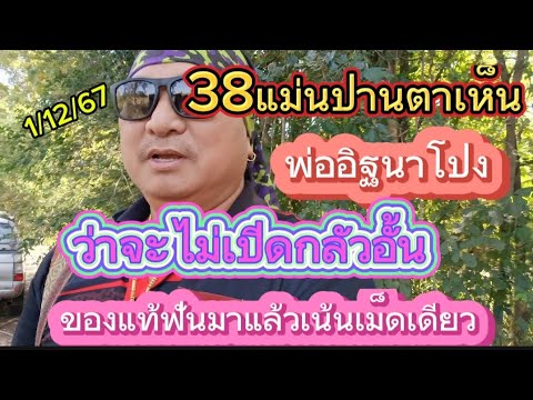 38แม่นปานตาเห็น(พ่ออิฐนาโป่ง)