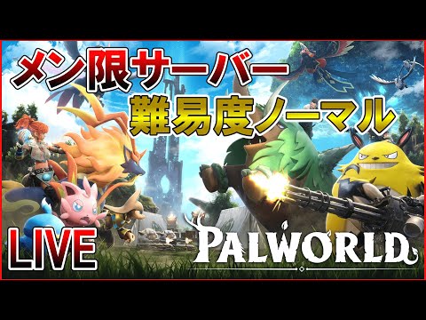 ノーマル設定メン限ワールド17【パルワールド/palworld】