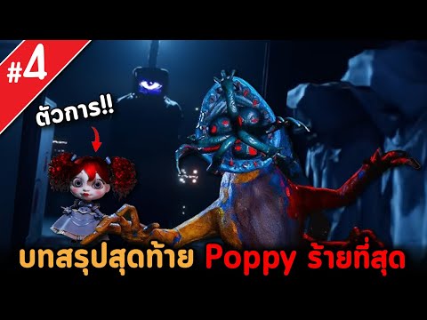 AlmondBON บทสรุปสุดท้ายเสียน้ำตาให้DoeyและPoppyโดนหลอกมาตลอด!!PoppyPla